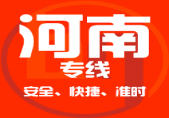 廣東到河南物流專(zhuān)線,廣東到河南貨運(yùn)公司 快速直達(dá)