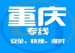 廣東到重慶物流專線,廣東到重慶貨運公司 快速直達(dá)