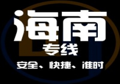 廣東到海南物流專線,廣東到海南貨運公司 快速直達(dá)