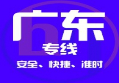 廣州到廣東省內(nèi)物流專(zhuān)線,廣東省貨運(yùn)公司 快速直達(dá)