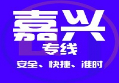 廣州到嘉興物流專線,廣州到嘉興貨運輸公司