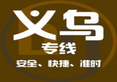 廣州到義烏物流專線，廣州到義烏貨運公司 直達運輸