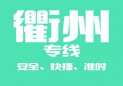 廣州到衢州物流專線,承接廣州到衢州運輸業(yè)務(wù)