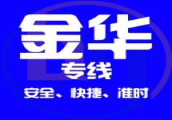 廣州到金華物流專線,承接廣州到金華貨運
