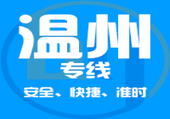 廣州到溫州物流專線,廣州到溫州運輸業(yè)務(wù)承接