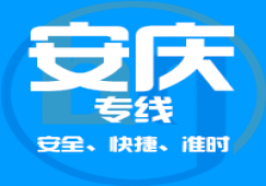 直達(dá)廣州到安慶物流專線,廣州到安慶貨運公司