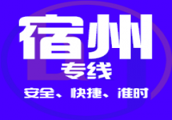 廣州到宿州物流專線,廣州到宿州貨運公司 直達(dá)