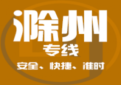 廣州到滁州物流專線,廣州到滁州直達(dá)貨運