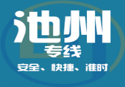 廣州到池州物流專線_廣州到池州貨運公司,安全,快捷,準(zhǔn)時
