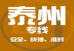 廣州到泰州物流專線_廣州到泰州貨運公司_快捷、準時、安全