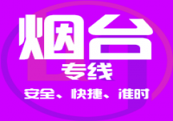 廣州到煙臺物流專線_廣州到煙臺貨運(yùn)公司