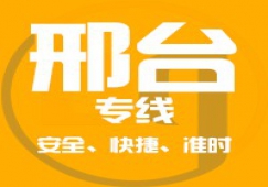廣州到邢臺物流專線_廣州到邢臺貨運(yùn)專線