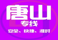 廣州到唐山物流專線/廣州到唐山貨運(yùn)公司、直達(dá)